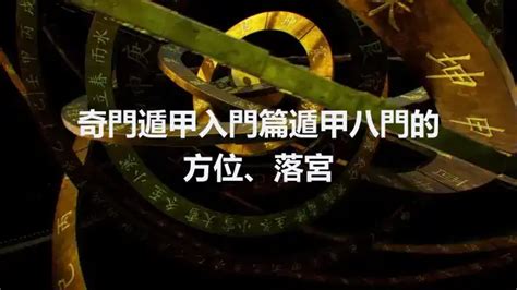 奇門遁甲 死門|奇門遁甲入門篇遁甲八門的方位、落宮